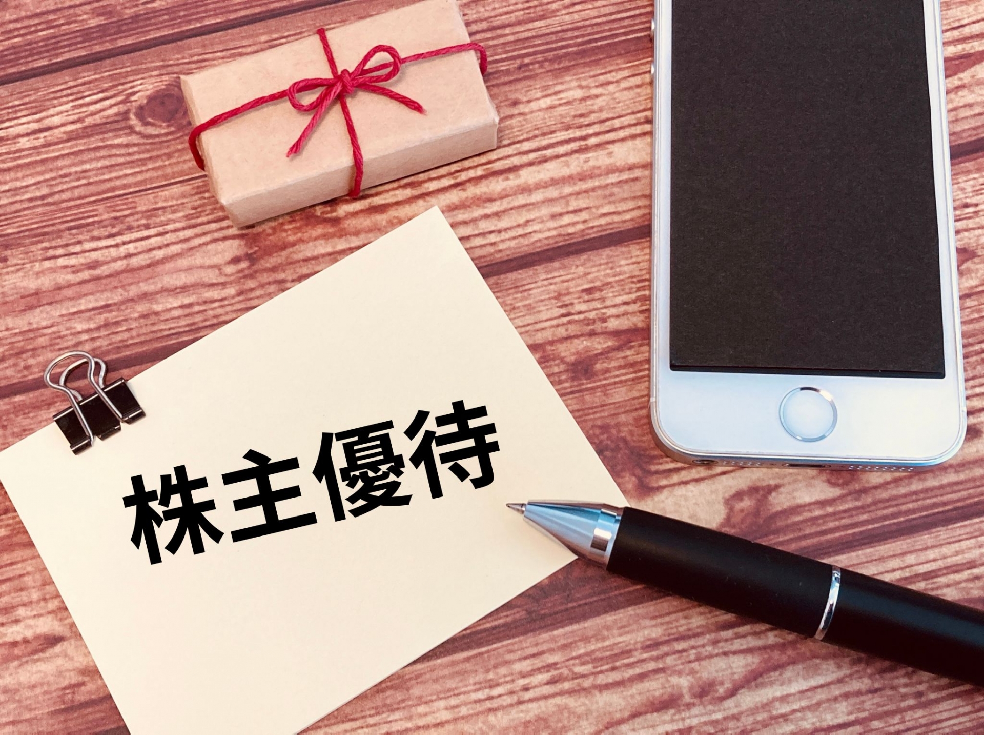 株主優待